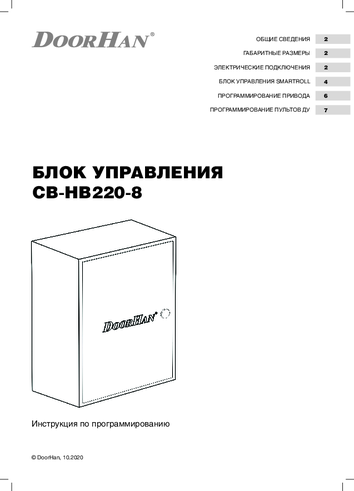 Инструкция по программированию блока управления cb-hb220-8 на 8 боллардов серии bollard-hb220 (боллард-hb220)